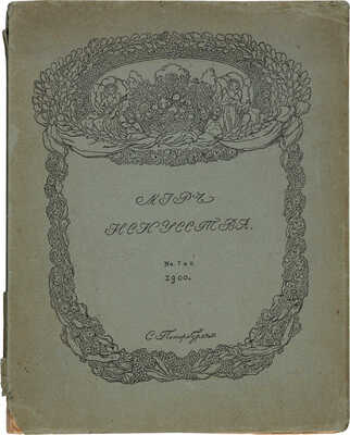 Журнал «Мир Искусства». № 7-8. СПб.: Издатель С.П. Дягилев, 1900.